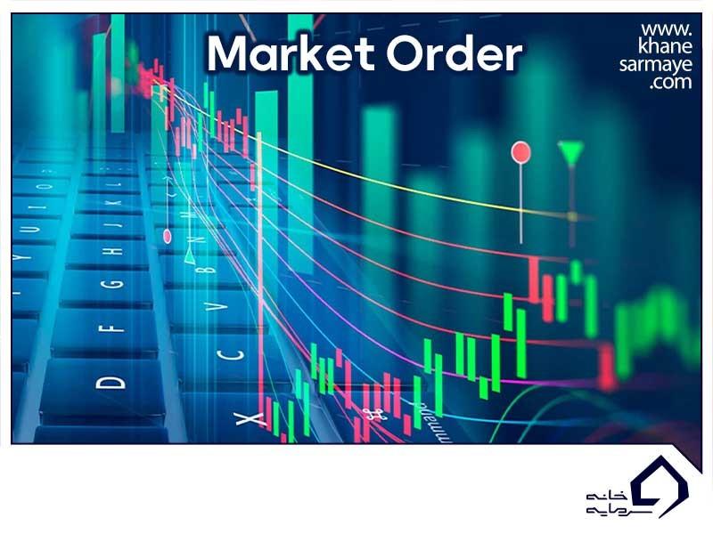 سفارش بازار یا مارکت اوردر (Market Order) چیست؟
