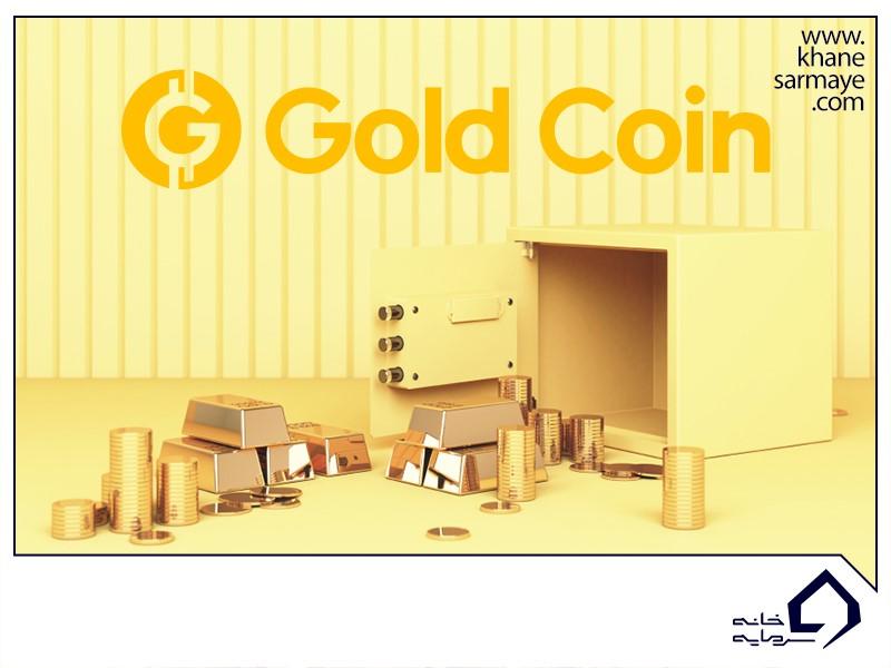 ارز دیجیتال گلد کوین (GoldCoin) چیست؟ به همراه نمودار و قیمت لحظه ای