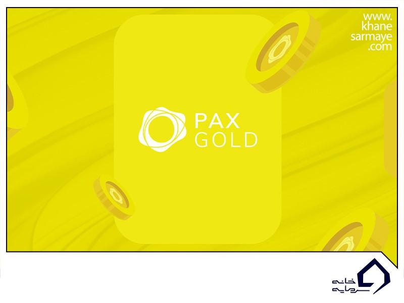 ارز دیجیتال پکس گلد (PAX Gold) چیست؟ به همراه نمودار و قیمت لحظه ای