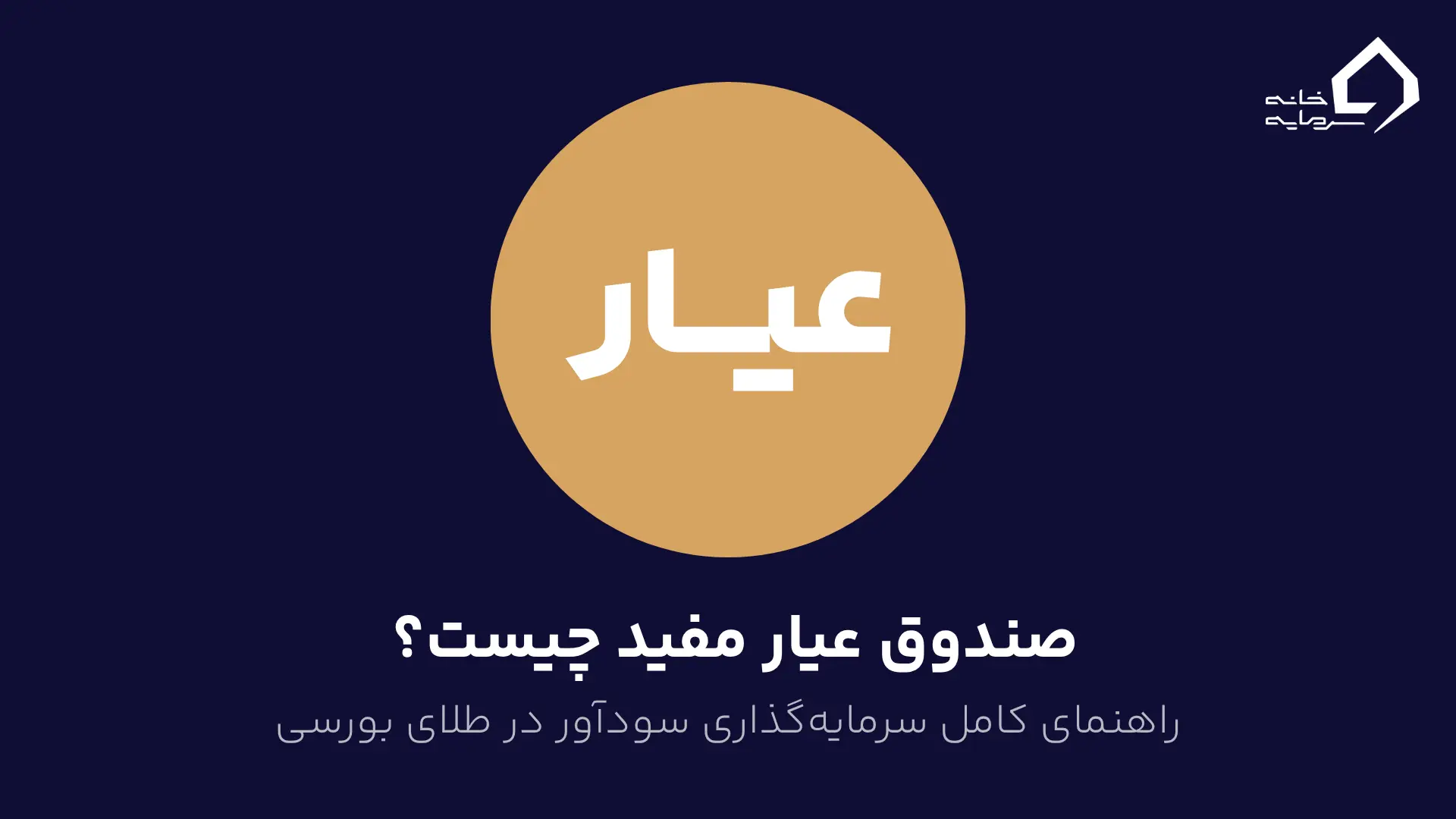 صندوق عیار مفید چیست صندوق عیار مفید چیست