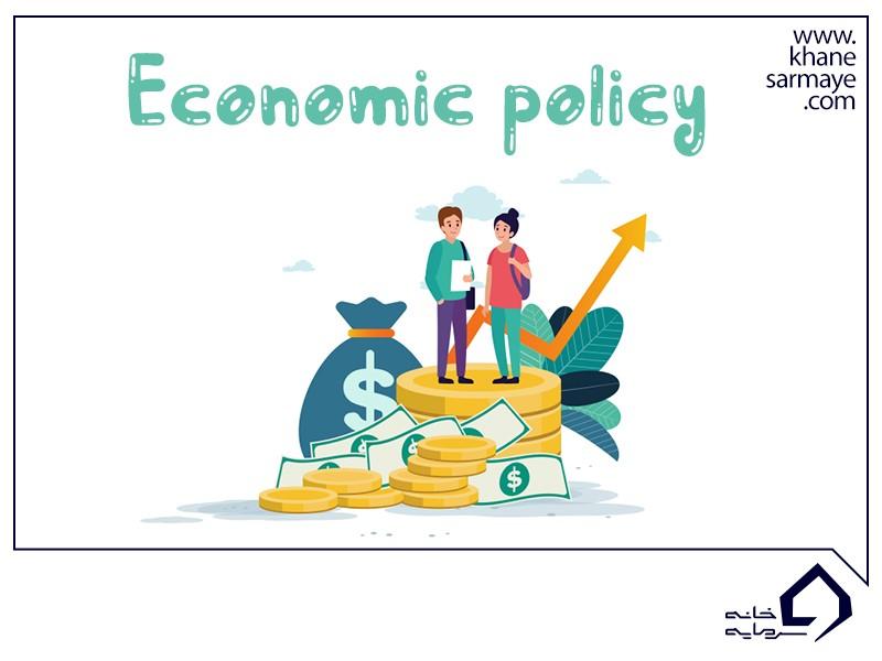 سیاست اقتصادی چیست؟