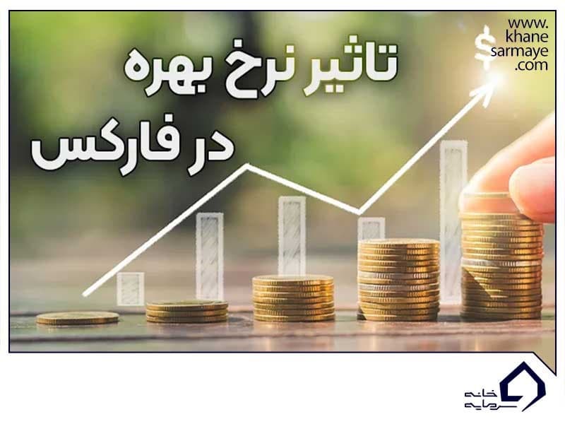 نرخ بهره به زبان ساده چیست؟ نرخ بهره به زبان ساده چیست؟