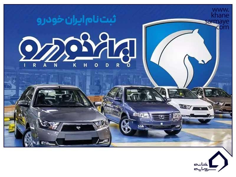 ثبت نام ایران خودرو (پیش فروش، فروش فوق العاده) ۳ خرداد