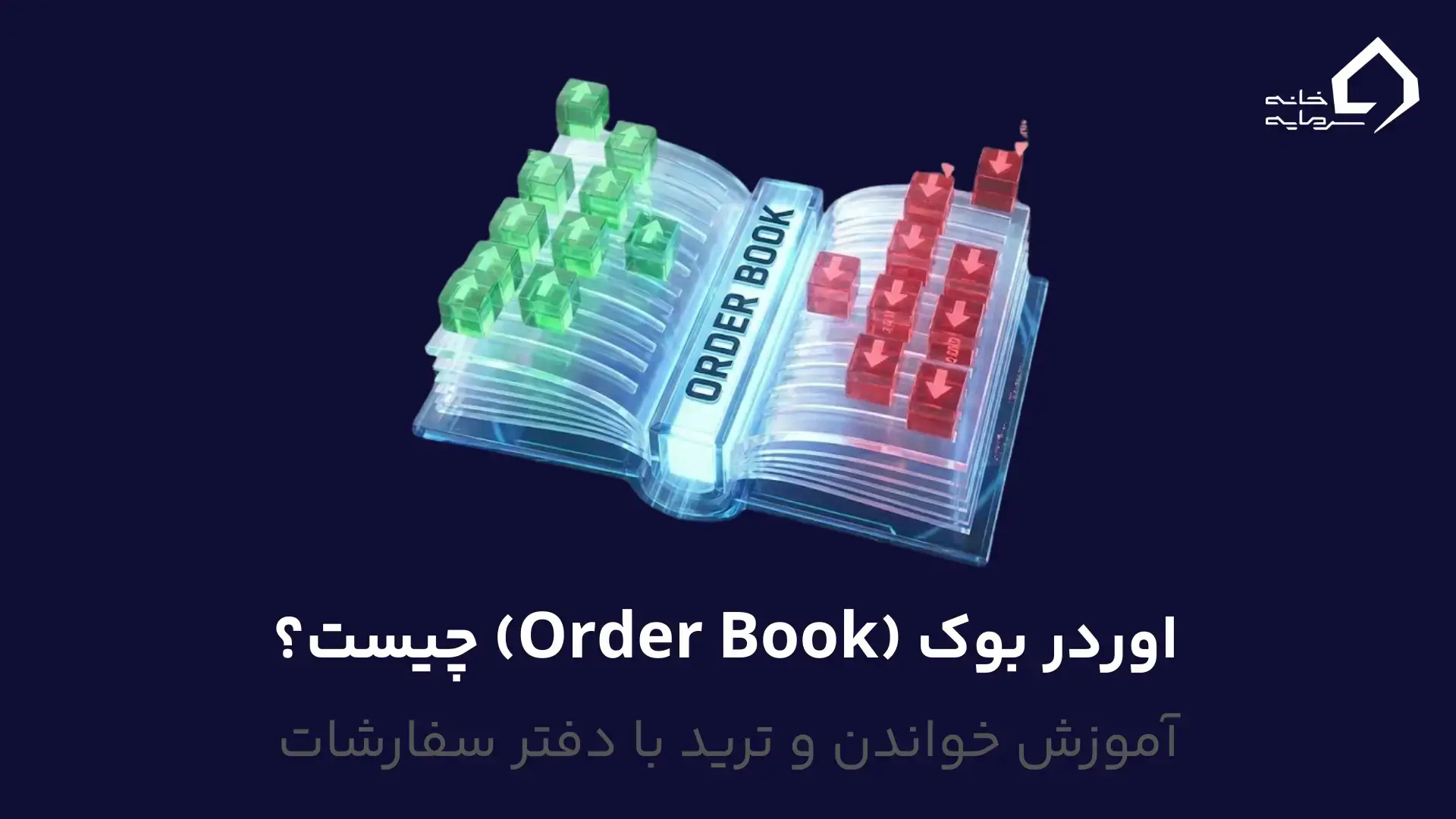 اوردر بوک (Order Book) چیست اوردر بوک (Order Book) چیست