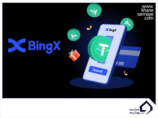 آموزش واریز و برداشت در صرافی بینگ ایکس BingX