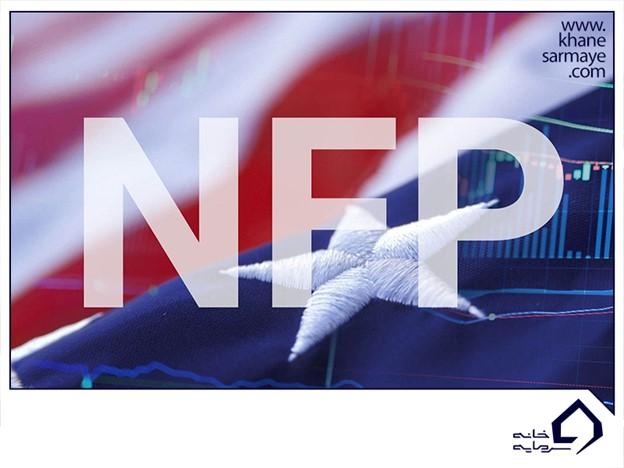 شاخص NFP چیست و چه اهمیتی در بازار فارکس دارد؟