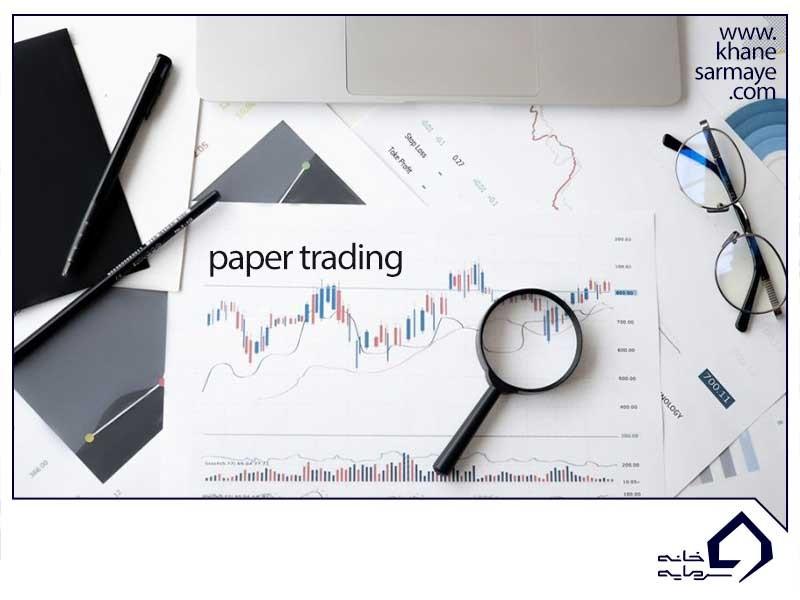معاملات کاغذی (Paper Trading) چیست و چگونه انجام میشود؟