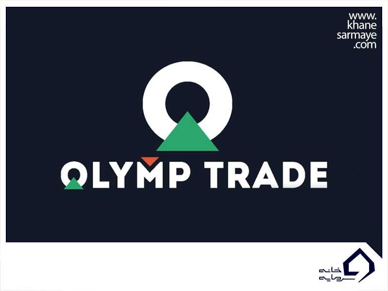 بروکر الیمپ ترید | Olymp Trade