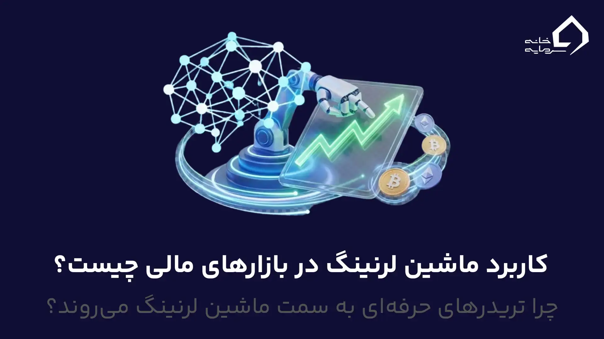 کاربرد ماشین لرنینگ در بازارهای مالی چیست کاربرد ماشین لرنینگ در بازارهای مالی چیست