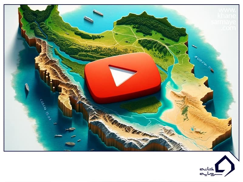 یوتوب در ایران یوتوب در ایران