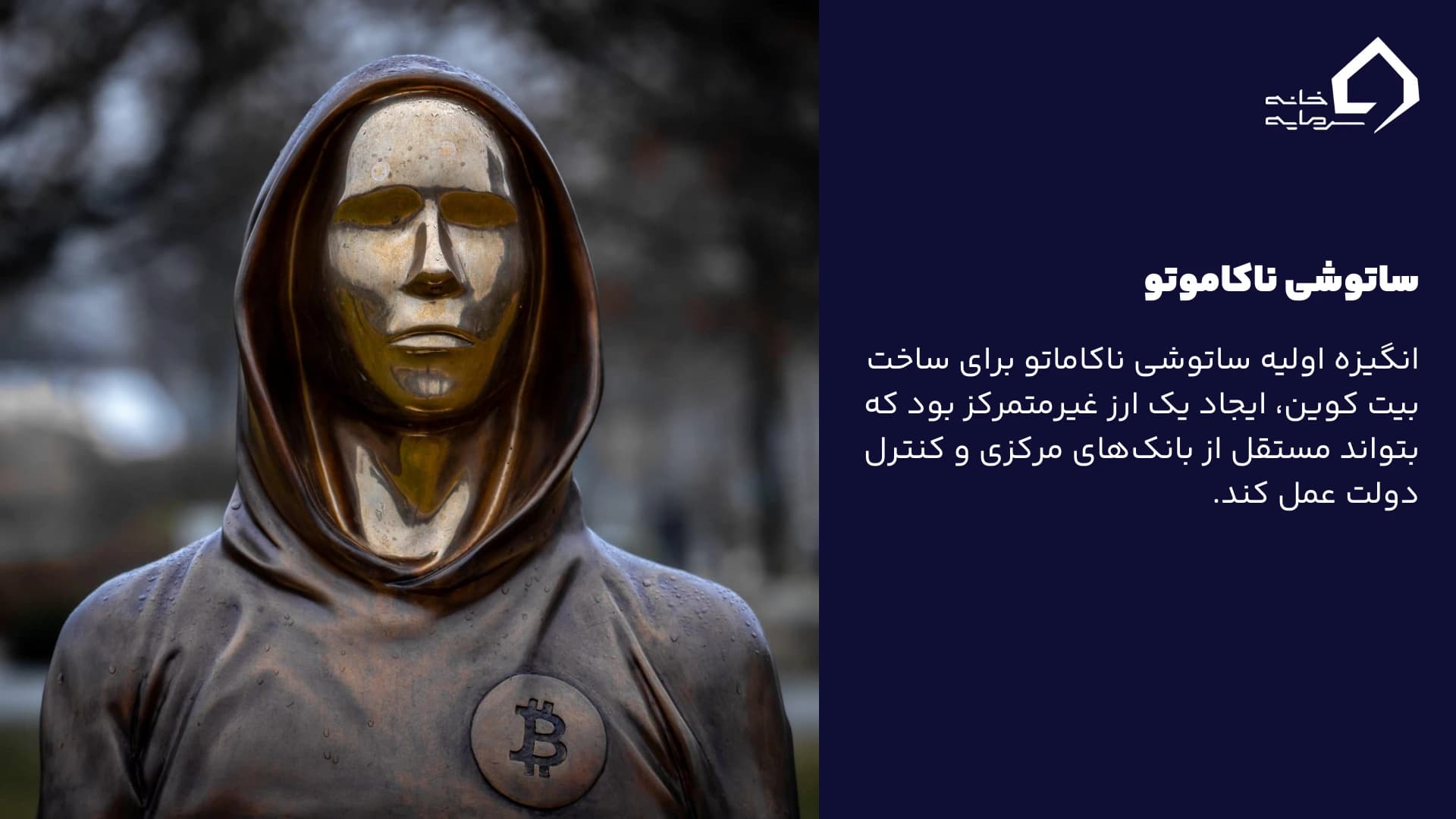 Satoshi Nakamoto- ساتوشی ناکاموتو Satoshi Nakamoto- ساتوشی ناکاموتو
