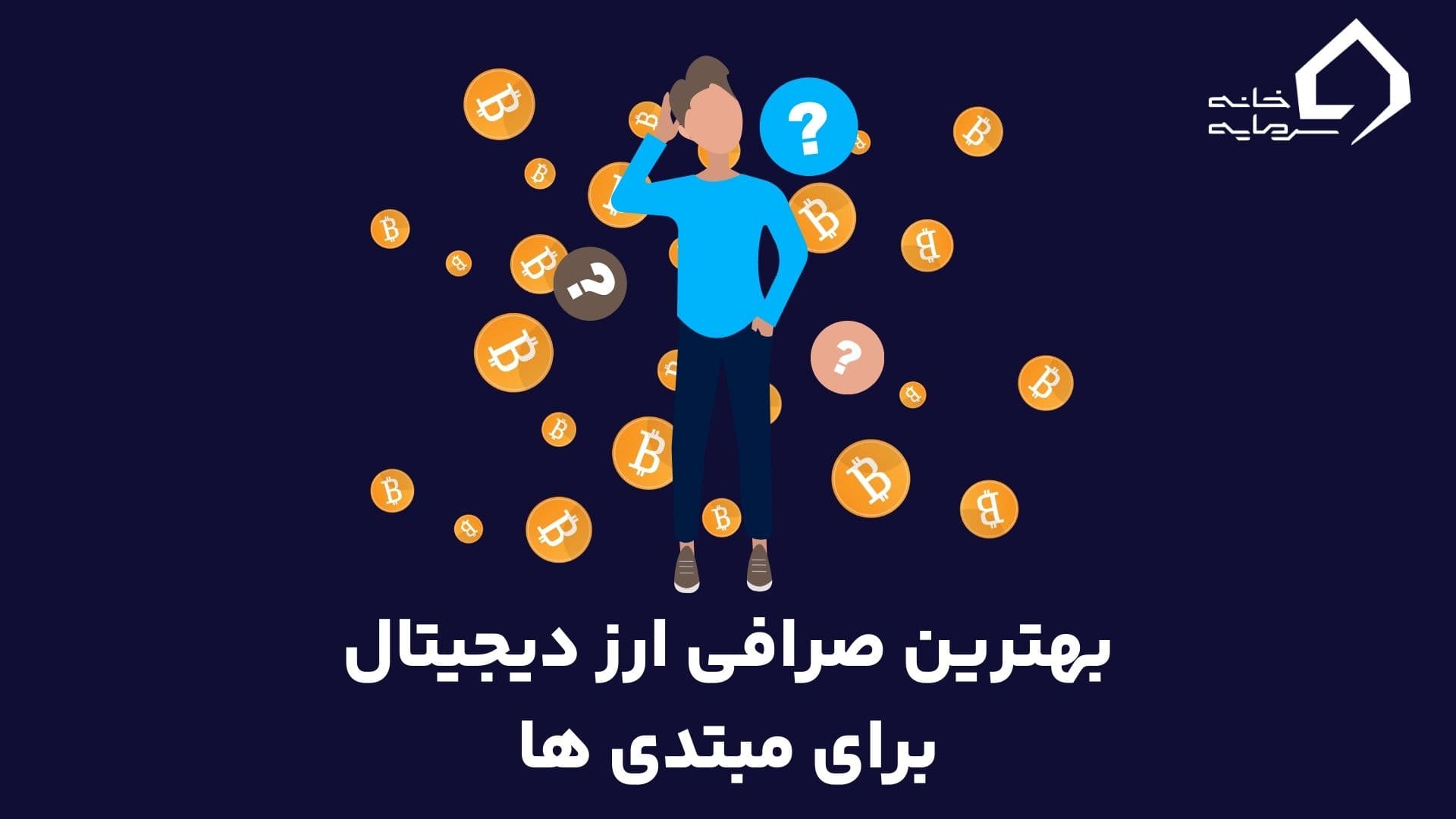 _بهترین صرافی ارز دیجیتال برای مبتدی ها بهترین صرافی های ارز دیجیتال برای تازه واردها و مبتدی ها