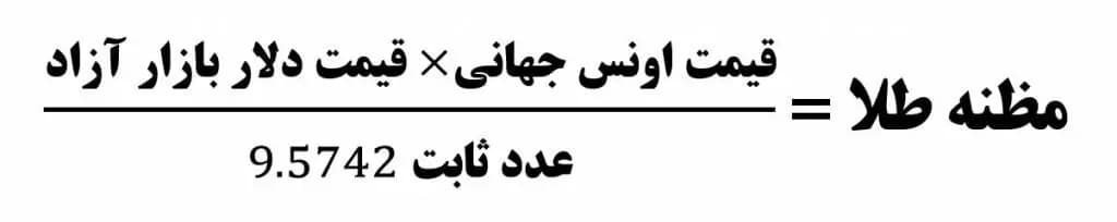 فرمول مظنه قیمت طلا فرمول مظنه قیمت طلا