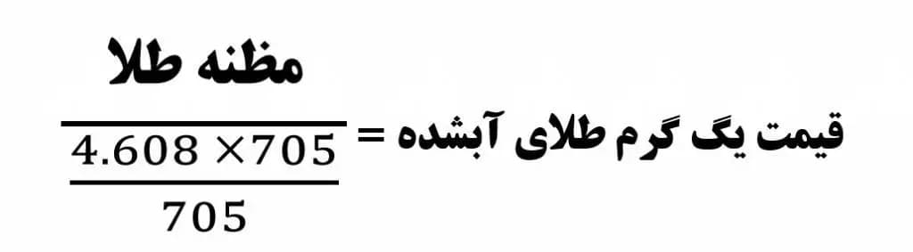 فرمول محاسبه قیمت یک گرم طلای آب شده فرمول محاسبه قیمت یک گرم طلای آب شده