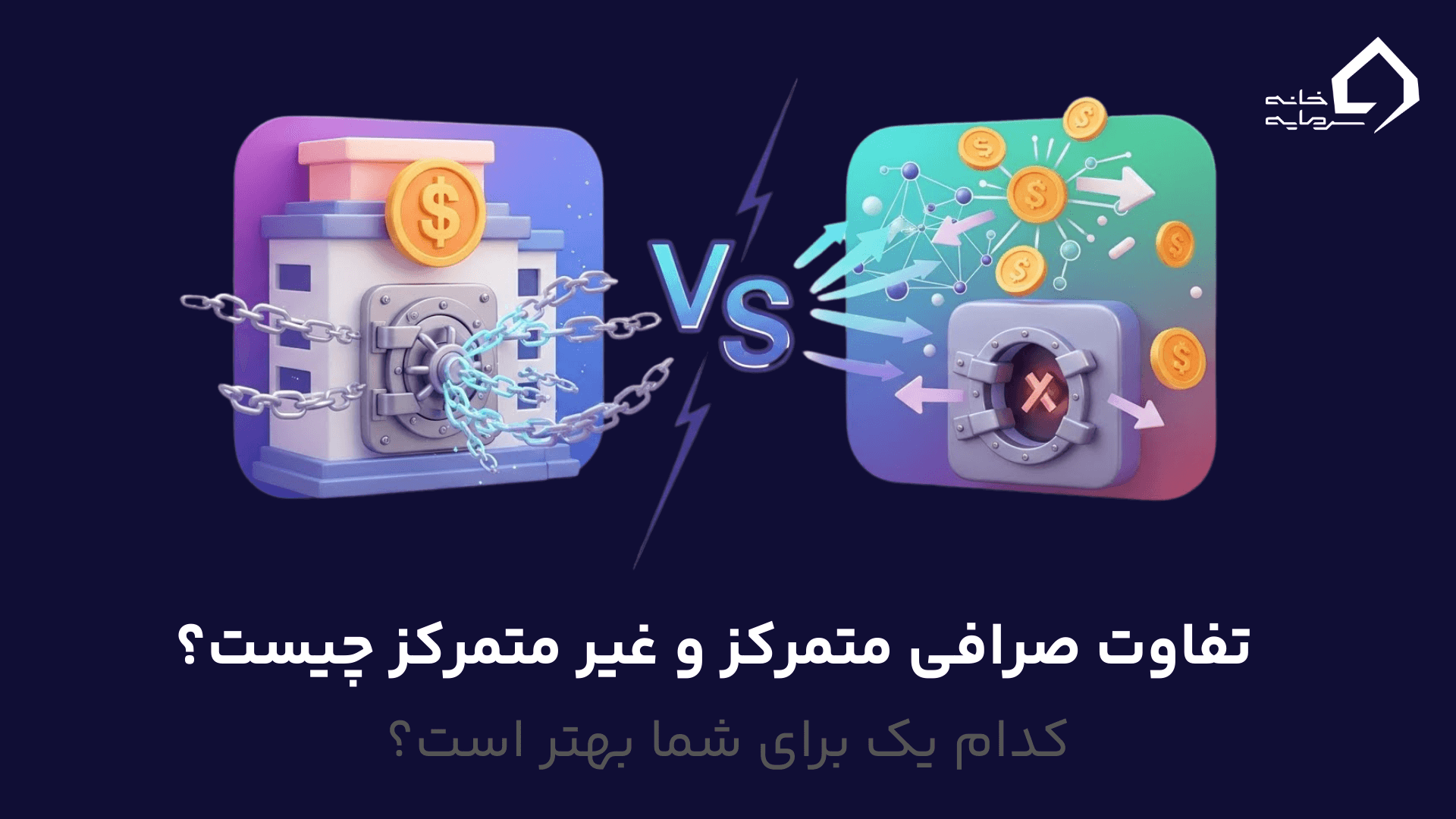 تفاوت صرافی متمرکز و غیر متمرکز تفاوت صرافی متمرکز و غیر متمرکز