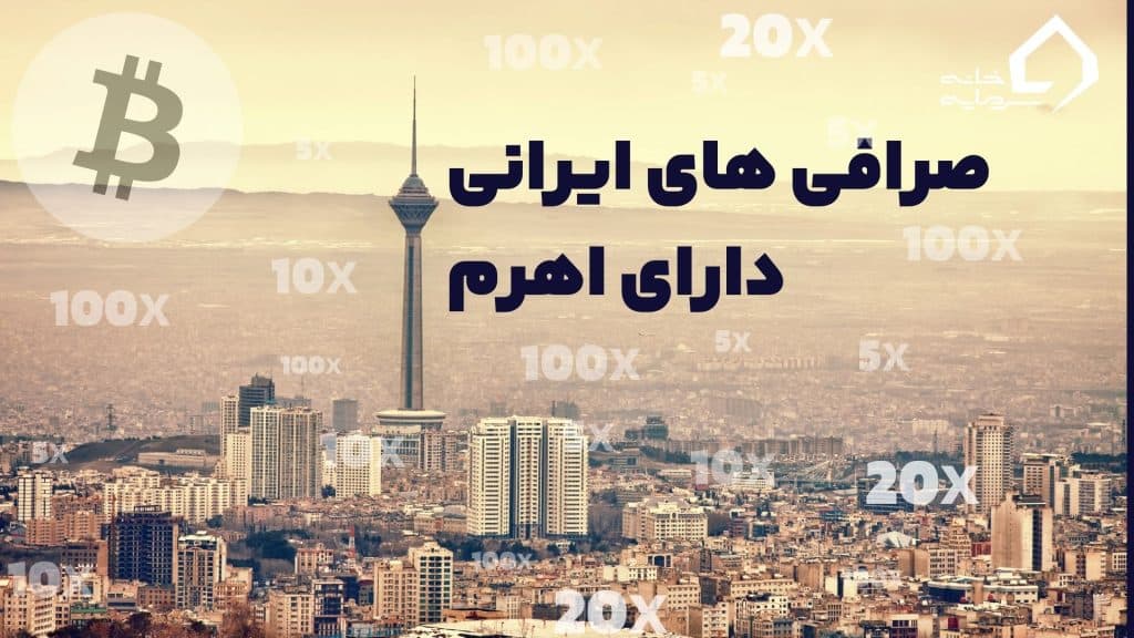 بهترین صرافی ارز دیجیتال برای فیوچرز ایرانی بهترین صرافی ارز دیجیتال برای فیوچرز ایرانی