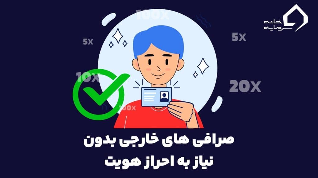 بهترین صرافی ارز دیجیتال برای فیوچرز بدون نیاز به احراز هویت بهترین صرافی ارز دیجیتال برای فیوچرز بدون نیاز به احراز هویت