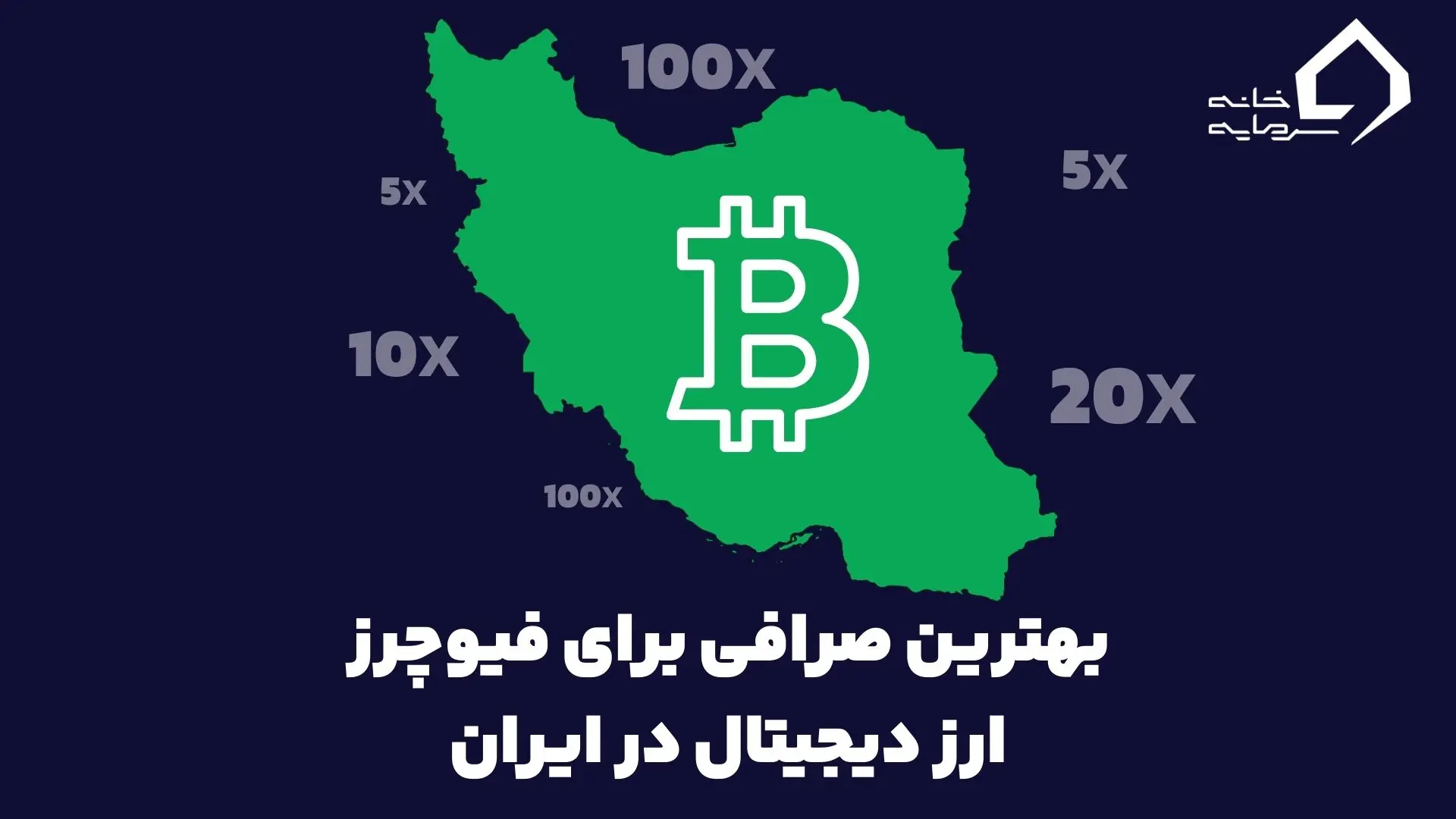 بهترین صرافی ارز دیجیتال برای فیوچرز در ایران بهترین صرافی ارز دیجیتال برای فیوچرز در ایران