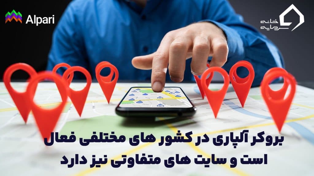 سایت بروکر آلپاری کشور های دیگر سایت بروکر آلپاری کشور های دیگر