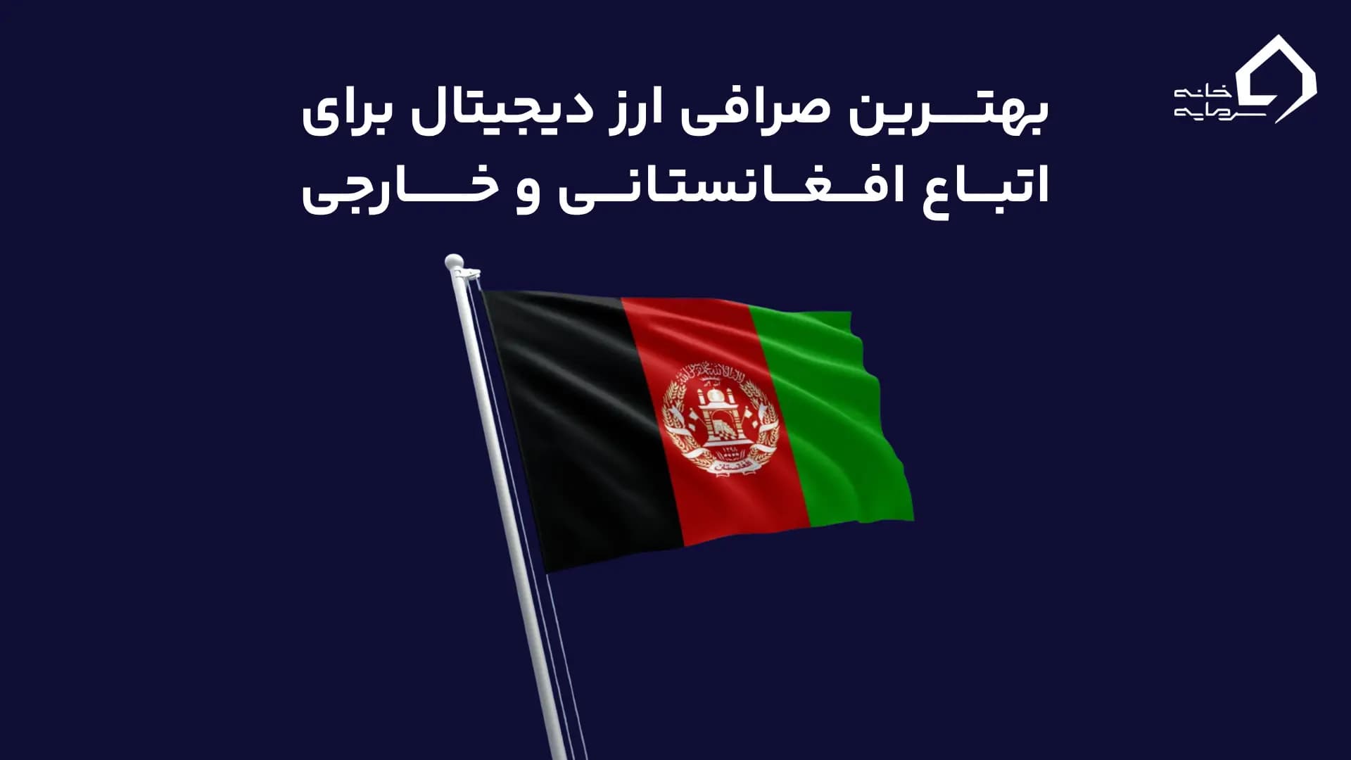 بهترین صرافی ارز دیجیتال برای اتباع افغانستانی و خارجی بهترین صرافی ارز دیجیتال برای اتباع افغانستانی و خارجی