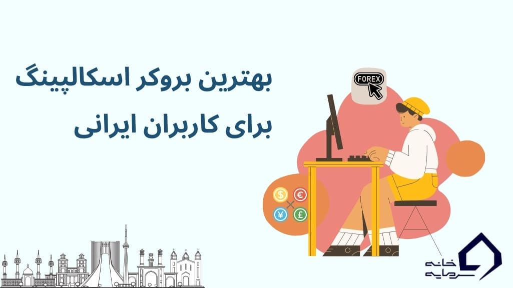 بهترین بروکر اسکالپینگ برای کاربران ایرانی بهترین بروکر اسکالپینگ برای کاربران ایرانی