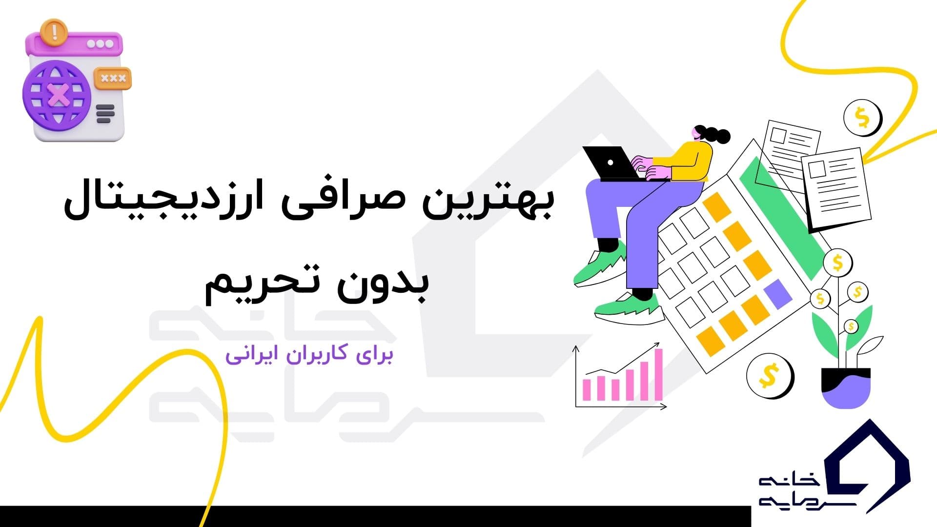 cryptocurrency-exchange-without-sanctions بهترین صرافی ارز دیجیتال بدون تحریم برای کاربران ایرانی کدام است؟