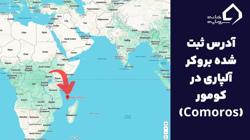 آدرس بروکر آلپاری کومور آدرس بروکر آلپاری کومور