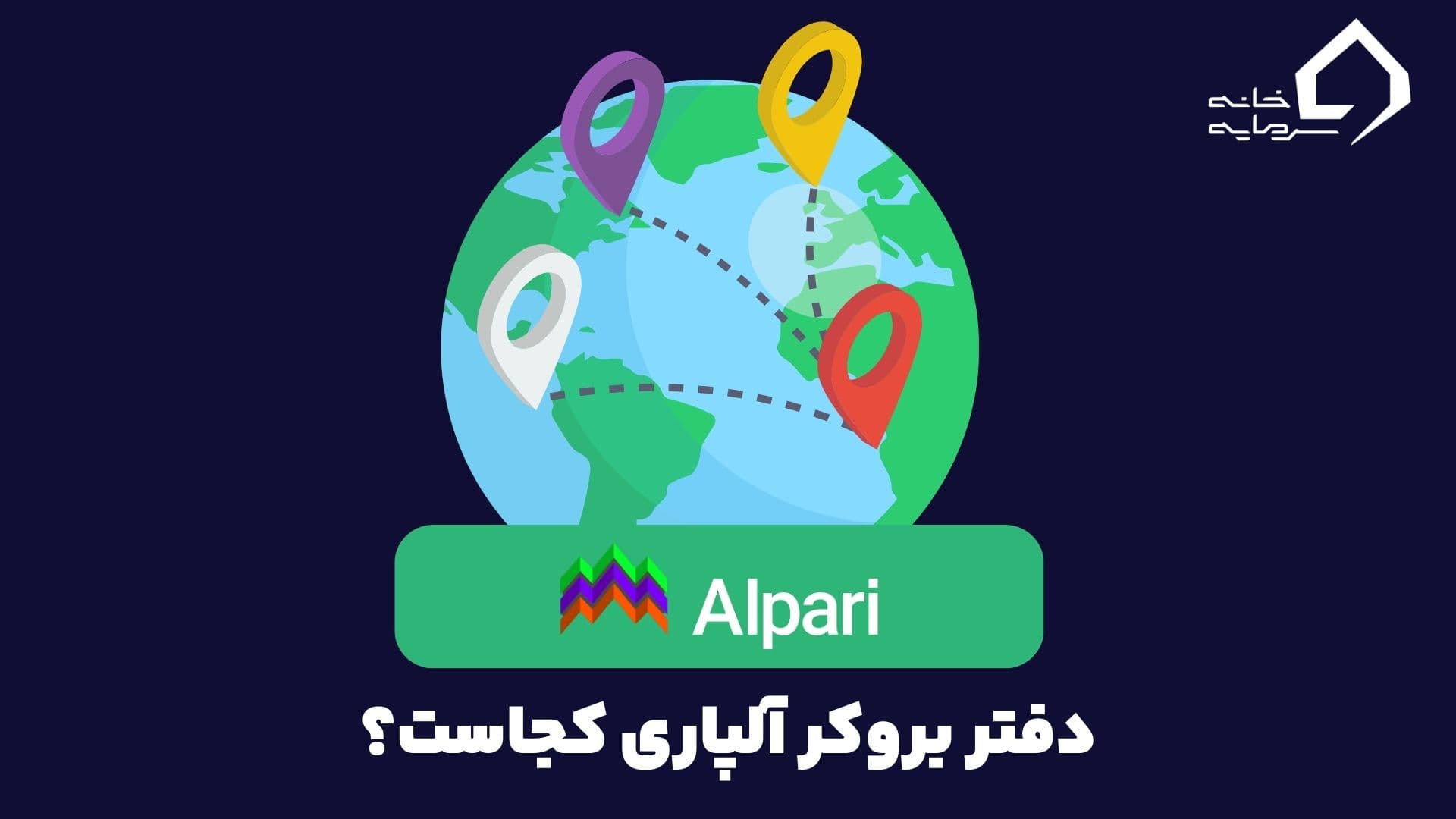 دفتر اصلی بروکر آلپاری و نمایندگی ایران دفتر اصلی بروکر آلپاری و نمایندگی ایران