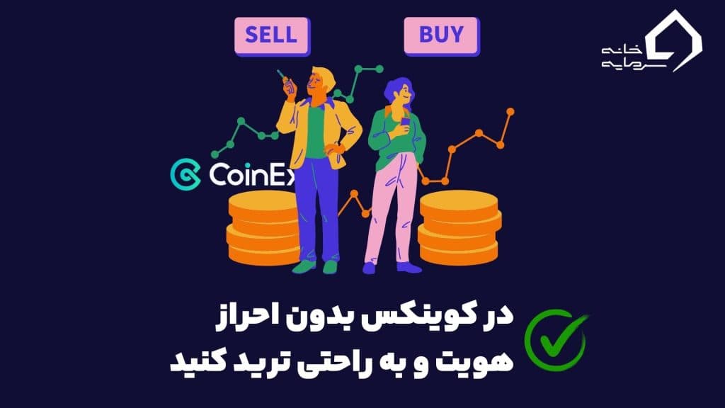 کوینکس بدون احراز هویت ترید کنید کوینکس بدون احراز هویت ترید کنید