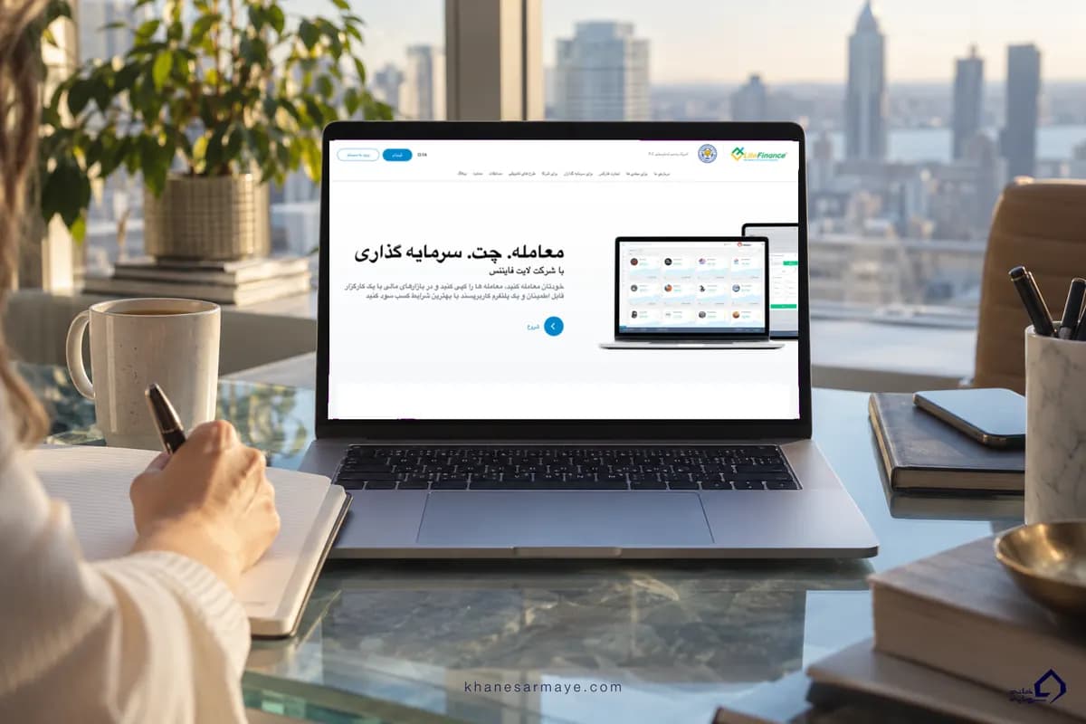 صفحه اصلی سایت فارسی بروکر لایت فایننس روی لپتاپ صفحه اصلی سایت فارسی بروکر لایت فایننس روی لپتاپ