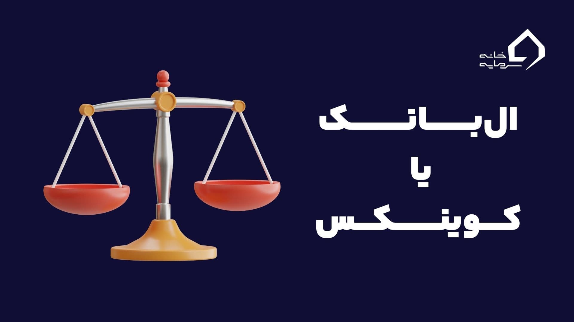 Comparison-of -lbank-exchange-with-coinex مقایسه صرافی ال بانک با کوینکس