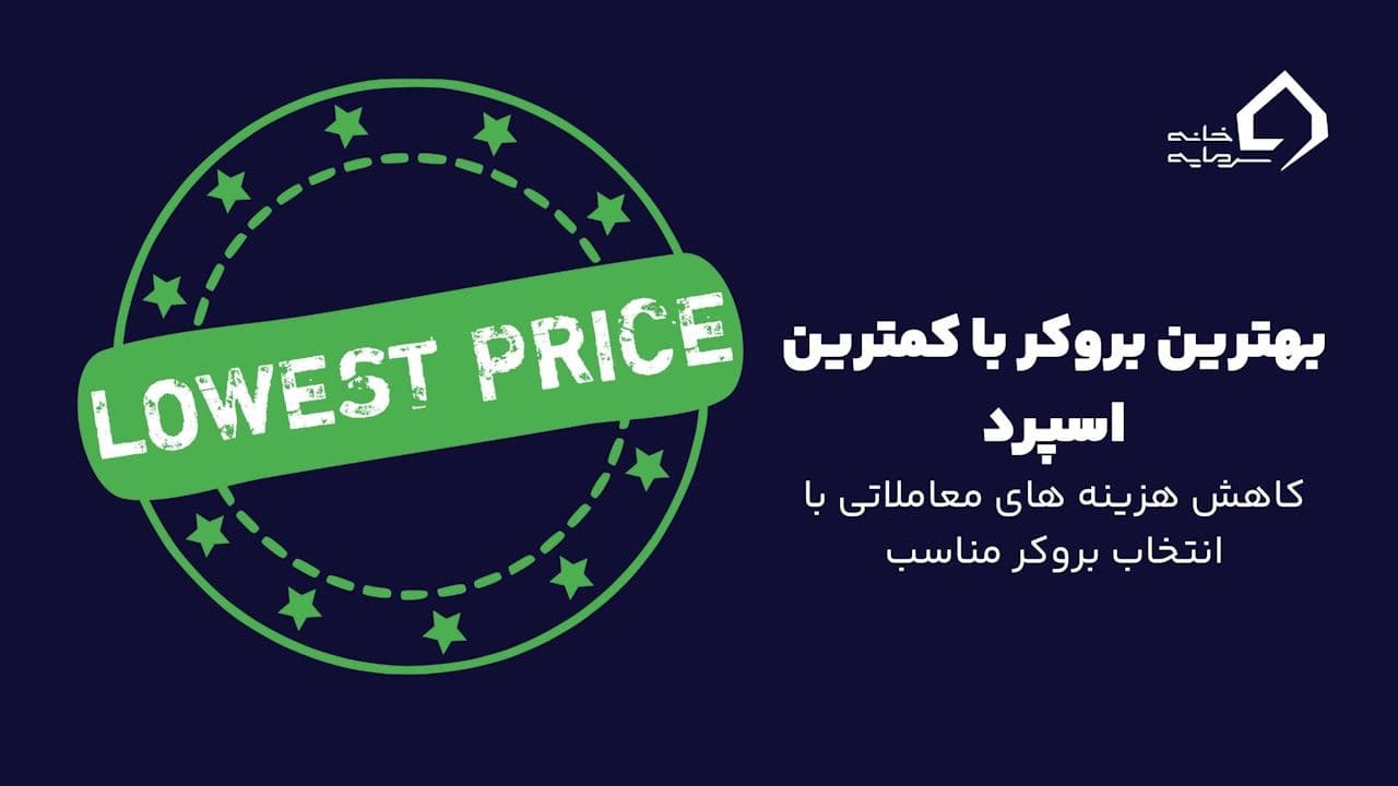 The Best Broker With the Lowest Spread بهترین بروکر فارکس با کمترین اسپرد