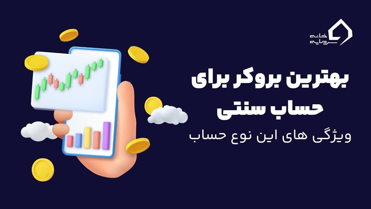 The Best Forex Broker for Cent Account بهترین اکانت برای حساب سنتی