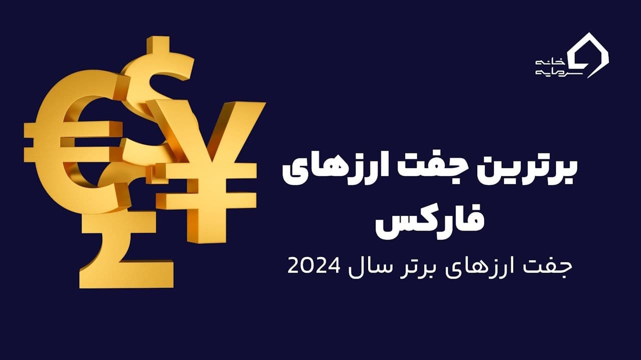 Top 10 most profitable forex pairs 2024 10 جفت ارز برتر فارکس در سال 2024