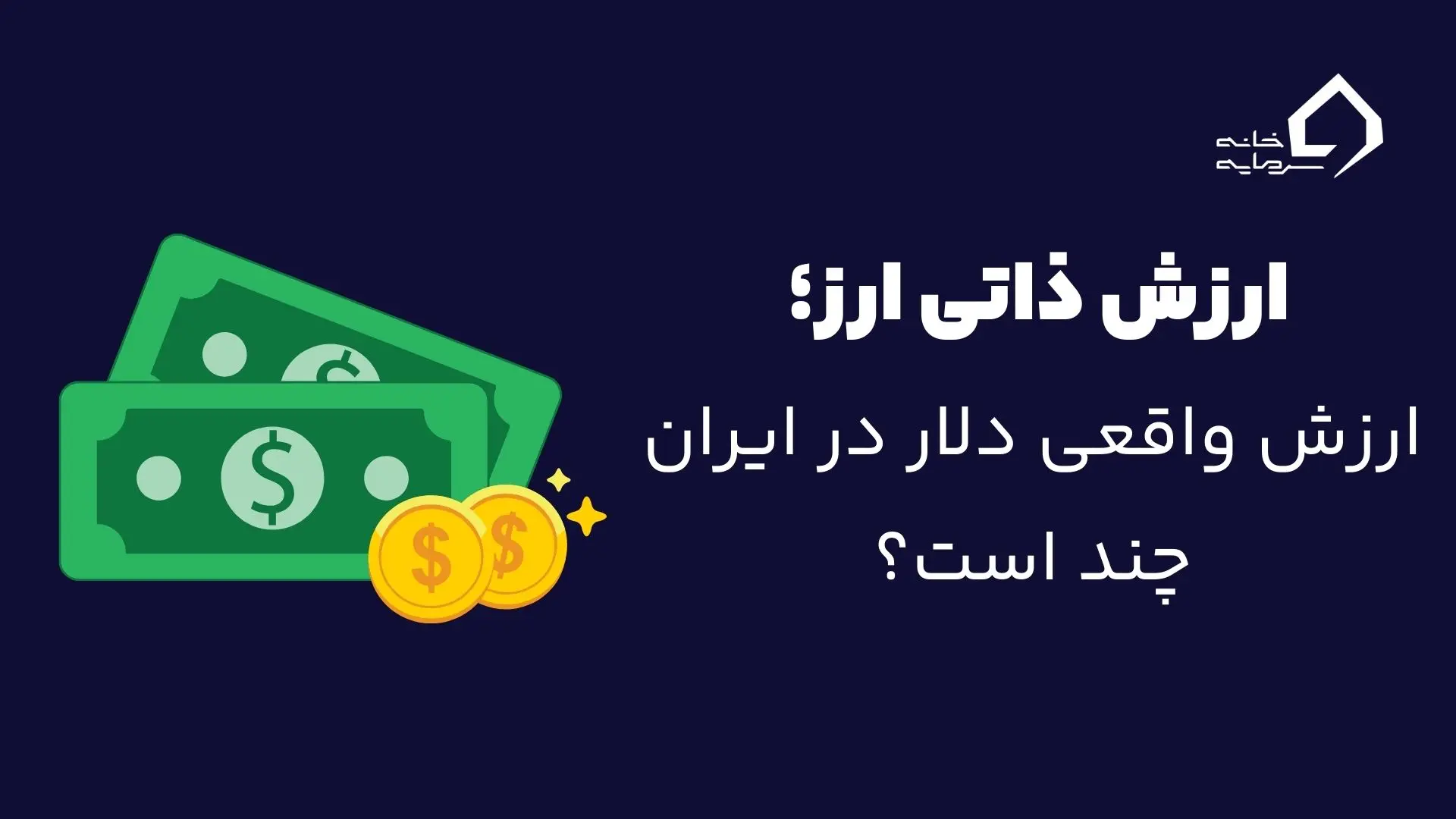 ارزش واقعی دلار در ایران ارزش واقعی دلار
