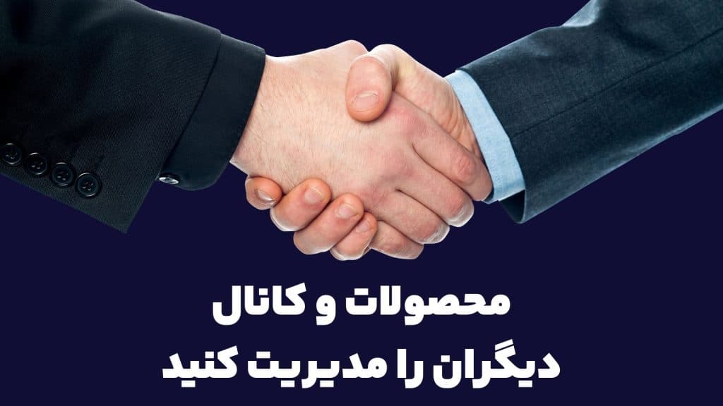 محصولات و کانال دیگران را مدیریت کنید محصولات و کانال دیگران را مدیریت کنید