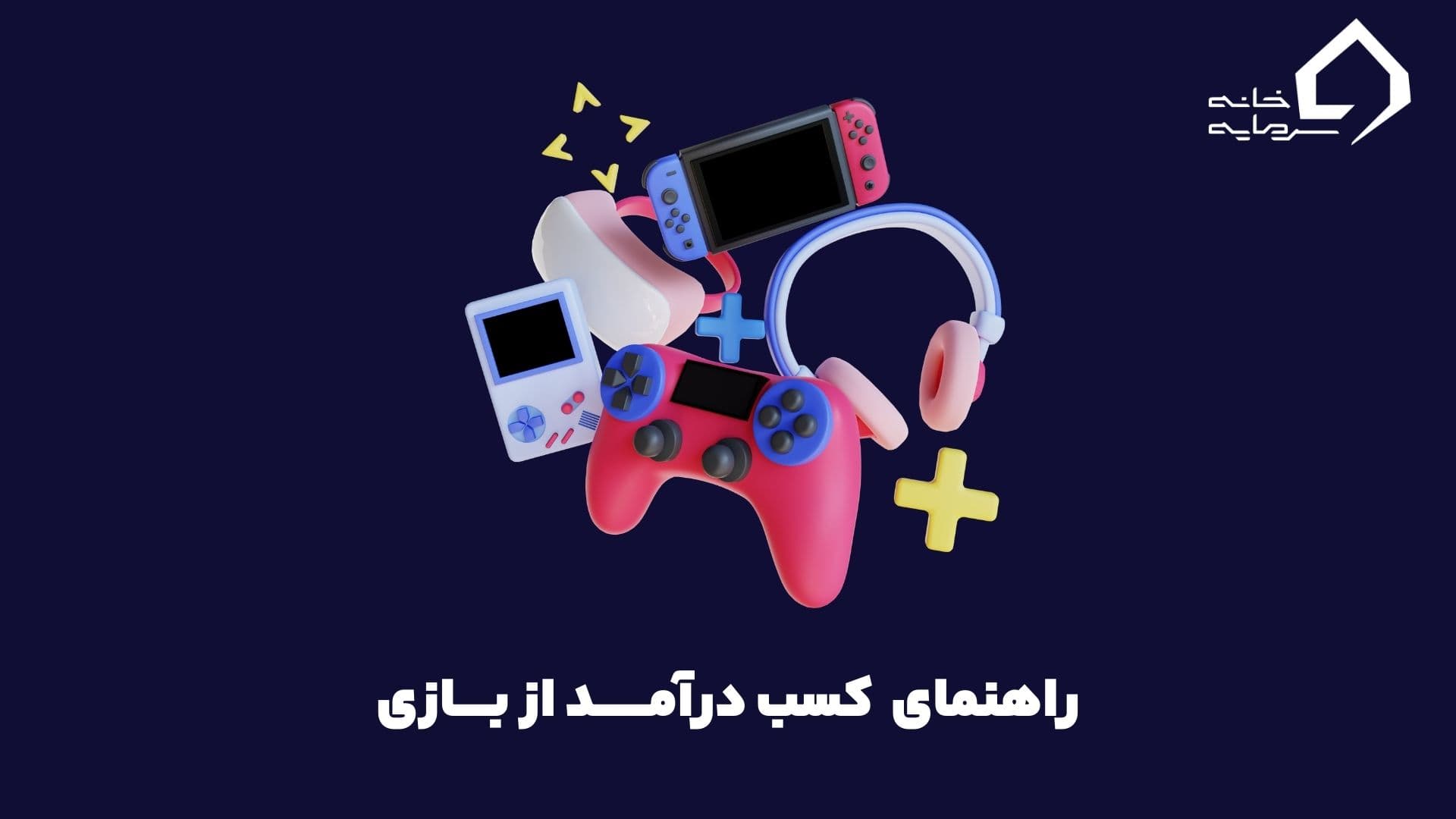 A guide to earning money from the game کسب درآمد از بازی؛ راهنمای کامل برای کاربران ایرانی + معرفی 10 بازی پولساز دنیا