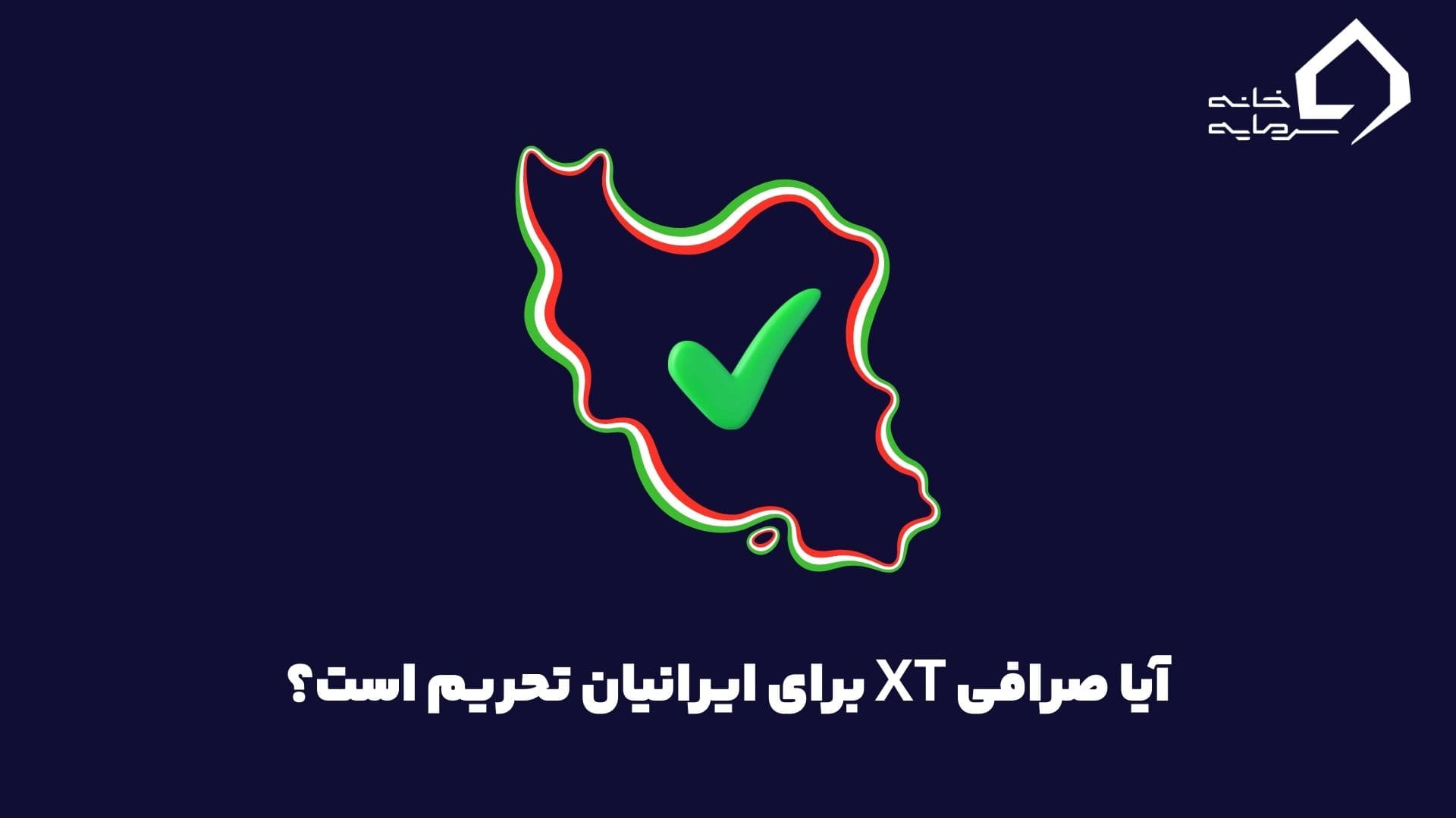 is-xt-exchange-sanctioned-for-iranians آیا صرافی XT برای ایرانیان تحریم است؟