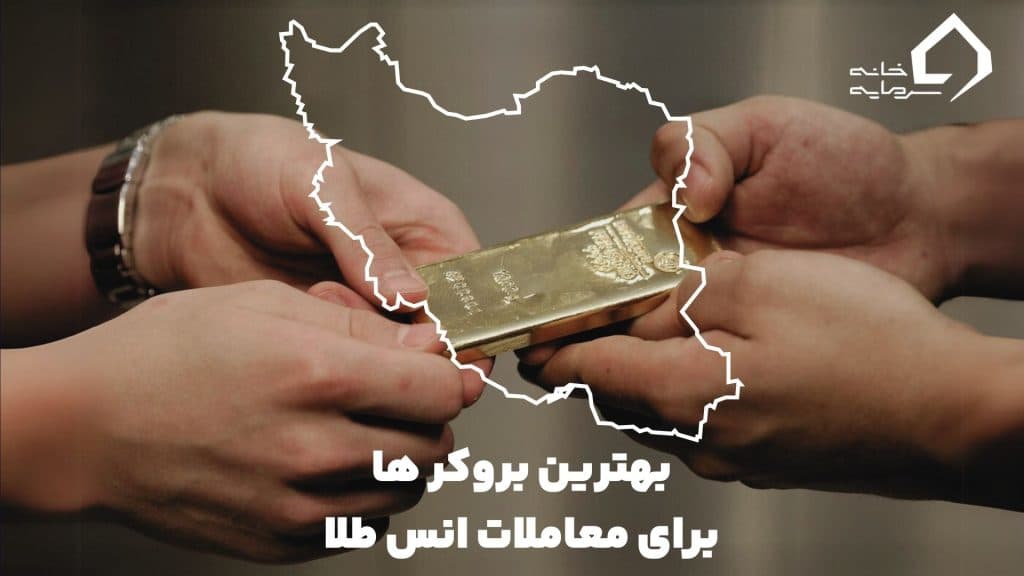 بهترین بروکر برای معاملات انس طلا؛ بهترین بروکر فارکس برای ایرانیان بهترین بروکر برای معاملات انس طلا؛ بهترین بروکر فارکس برای ایرانیان