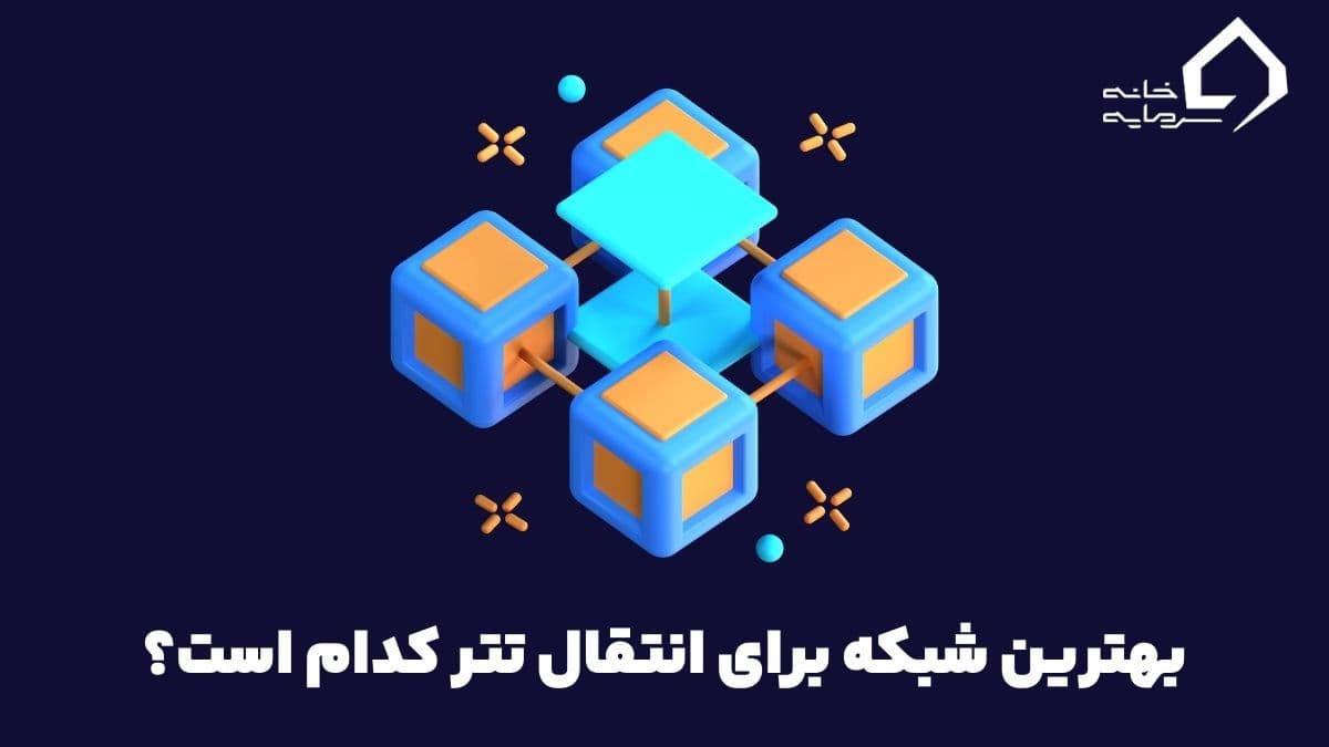 best-network-for-transition-tether-index بهترین شبکه انتقال تتر چیست؟ + کارمزد انتقال تتر در هر شبکه