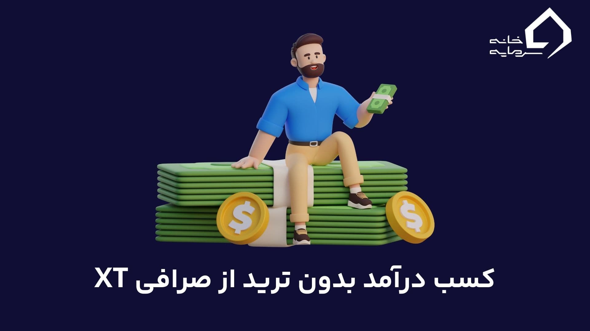 earning-without-trading-in-xt-exchange کسب درآمد بدون ترید از صرافی XT