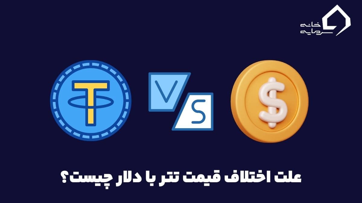 What is the reason for the price difference between Tether and the dollar index علت اختلاف قیمت تتر با دلار چیست؟