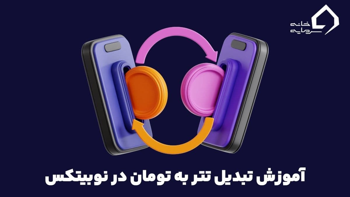 convert-tether-to-rial-in-nobitex-index آموزش تبدیل تتر به تومان در نوبیتکس؛ تصویری و کامل