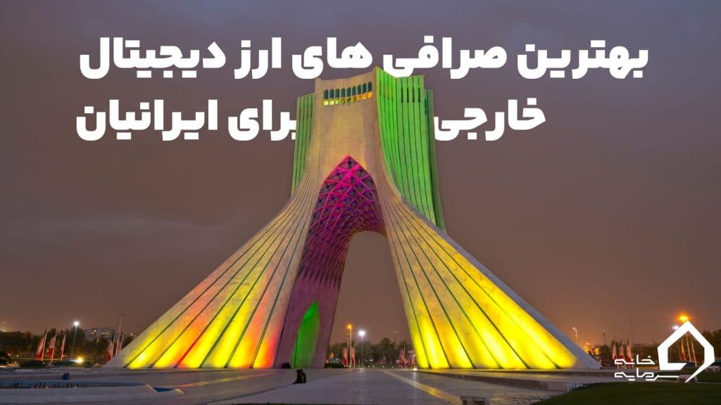 بهترین صرافی ارز دیجیتال خارجی برای ایرانیان بهترین صرافی ارز دیجیتال خارجی برای ایرانیان