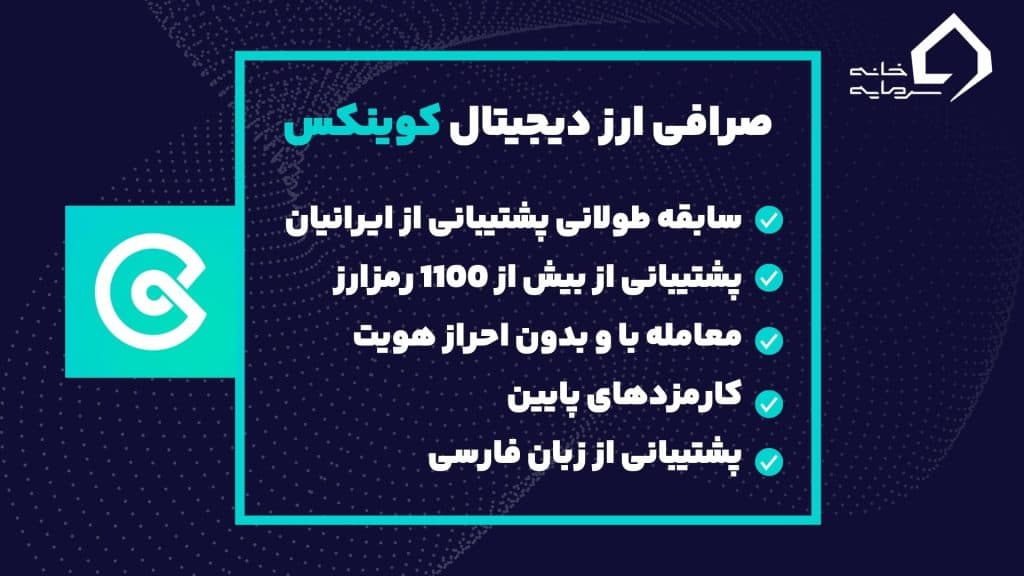 بهترین صرافی ارز دیجیتال کوینکس بهترین صرافی ارز دیجیتال کوینکس