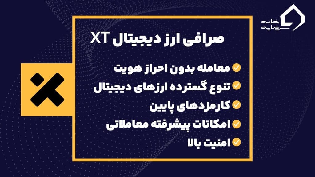 بهترین صرافی ارز دیجیتال XT.XOM بهترین صرافی ارز دیجیتال XT.XOM