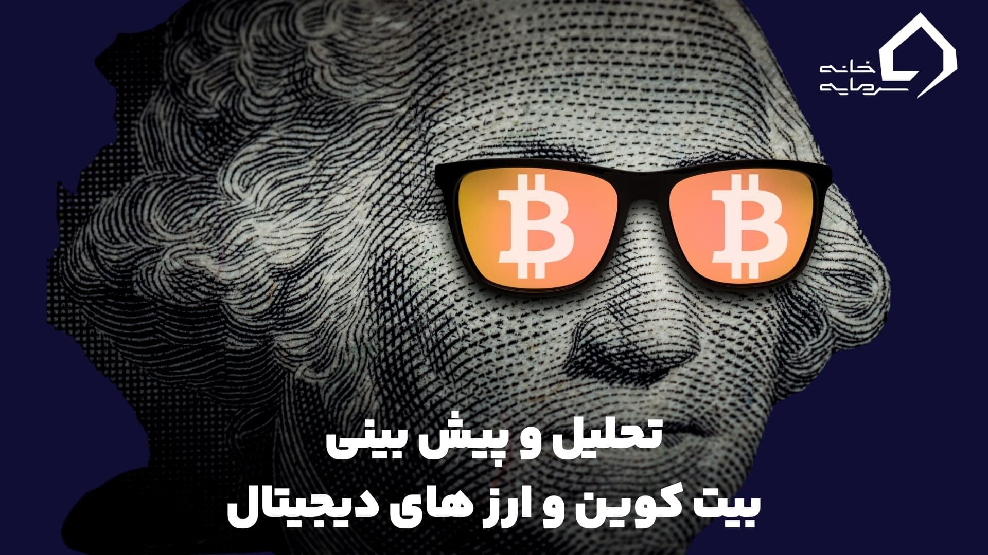 پیش بینی بیت کوین و سایر ارز های دیجیتال پیش بینی بیت کوین و سایر ارز های دیجیتال