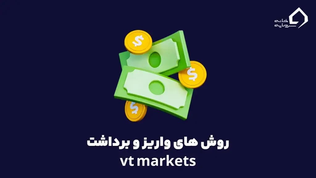 روشهای واریز و برداشت بروکر وی تی مارکتس روشهای واریز و برداشت بروکر وی تی مارکتس