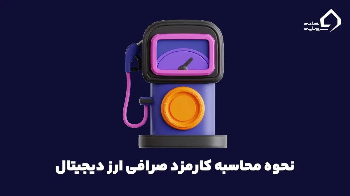 crypto-exchange-fees-calculation-index نحوه محاسبه کارمزد صرافی ارز