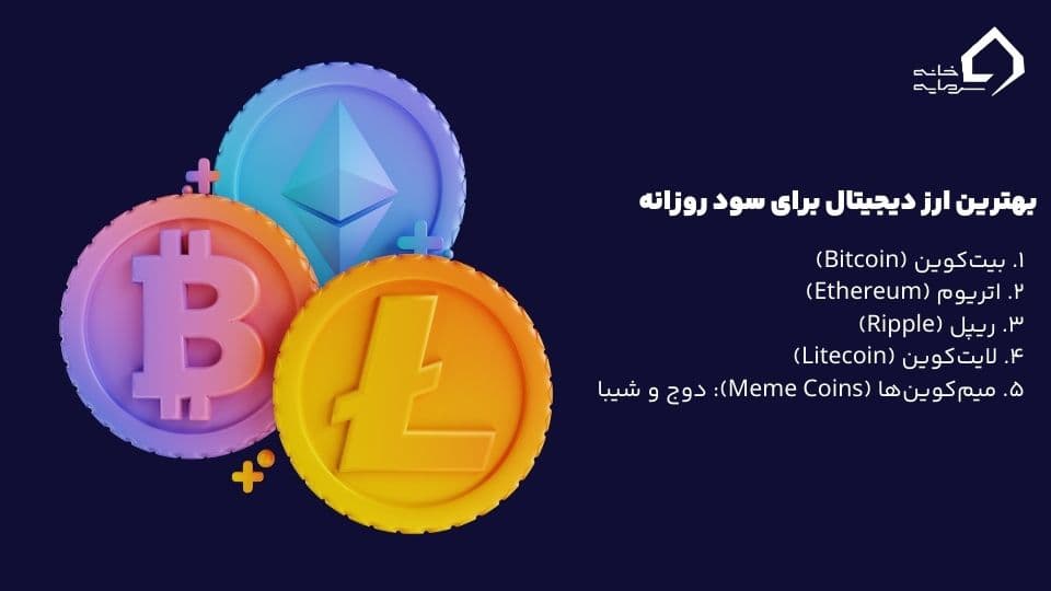 بهترین ارز دیجیتال برای سود روزانه بهترین ارز دیجیتال برای سود روزانه